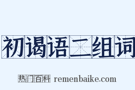 初谒语二组词是什么意思的图片